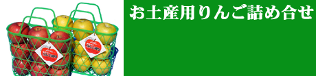 お土産用りんご