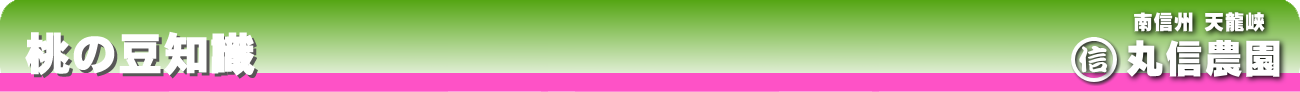 桃の豆知識