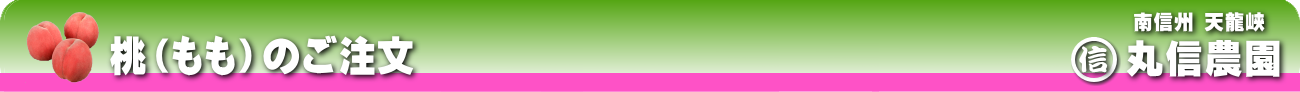 桃のご注文